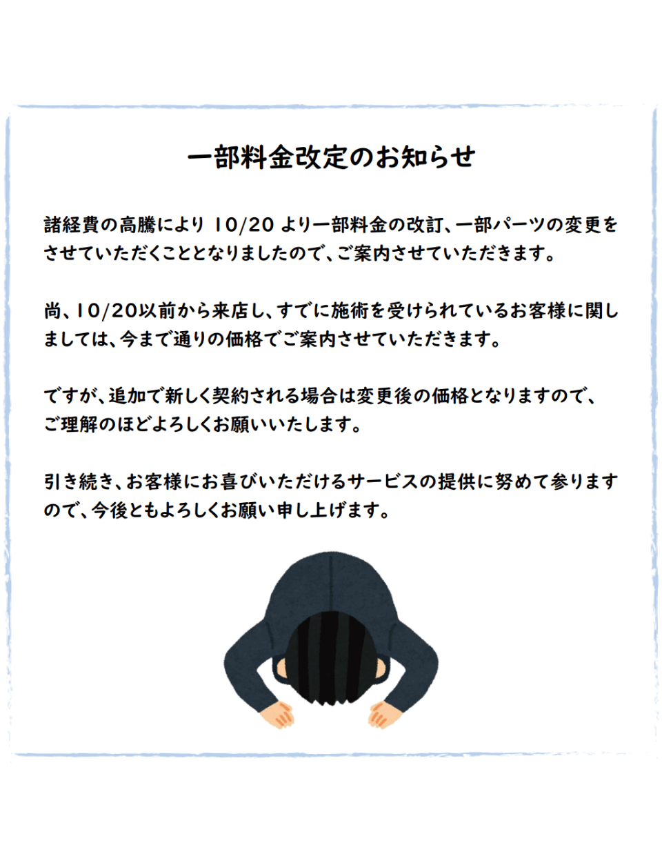 一部料金改定のお知らせ